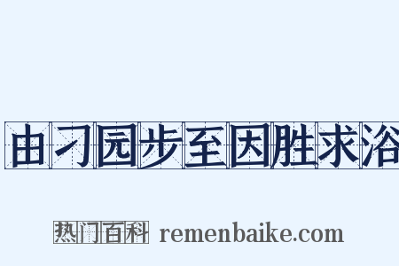 由刁园步至因胜求浴是什么意思的图片
